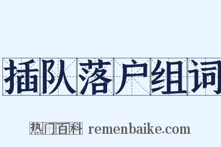 插队落户组词是什么意思的图片